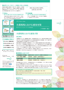 介護現場における感染対策 手指衛生編の画像  